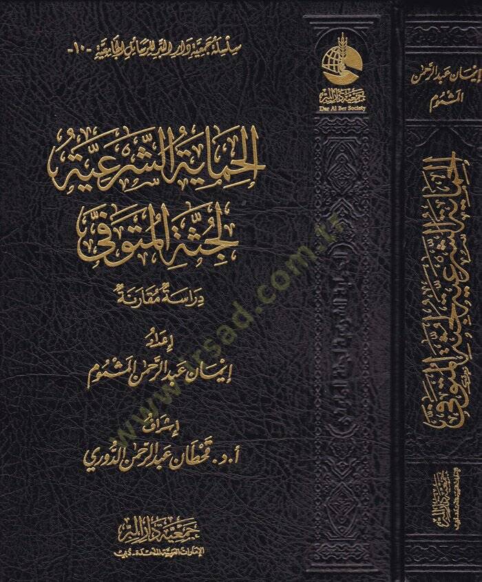 El-Himayetüş-Şeriyye Dirase Mukarene - الحماية الشرعية لجثة المتوفى دراسة مقارنة - 1