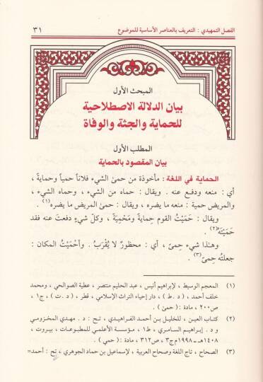 El-Himayetüş-Şeriyye Dirase Mukarene - الحماية الشرعية لجثة المتوفى دراسة مقارنة - 2