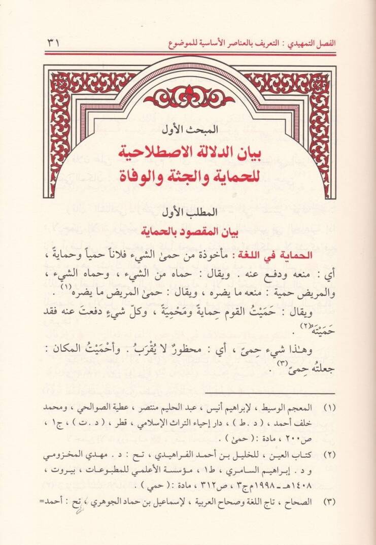 El-Himayetüş-Şeriyye Dirase Mukarene - الحماية الشرعية لجثة المتوفى دراسة مقارنة - 2
