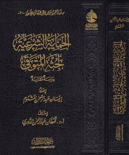 El-Himayetüş-Şeriyye Dirase Mukarene - الحماية الشرعية لجثة المتوفى دراسة مقارنة