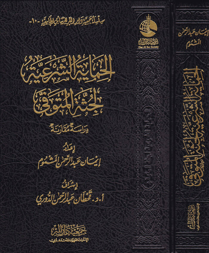 El-Himayetüş-Şeriyye Dirase Mukarene - الحماية الشرعية لجثة المتوفى دراسة مقارنة - 1