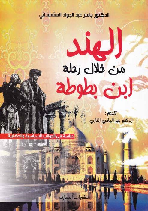 El-Hind Min Hilali Rihle - الهند من خلال رحلة ابن بطوطة دراسة في الجوانب السياسية والحضارية - 1