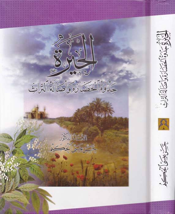 El-Hira Cezvetül-Hadare ve Esaletüt-Türas - الحيرة جذوة الحضارة واصالة التراث - 1