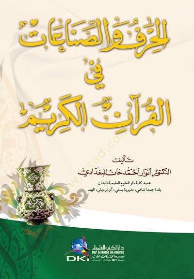 El-Hirafüs-Sınaatü fil-Kuranil-Kerim   - الحرف والصناعات في القرآن الكريم - 1
