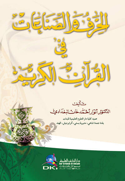 El-Hirafüs-Sınaatü fil-Kuranil-Kerim - الحرف والصناعات في القرآن الكريم - 1