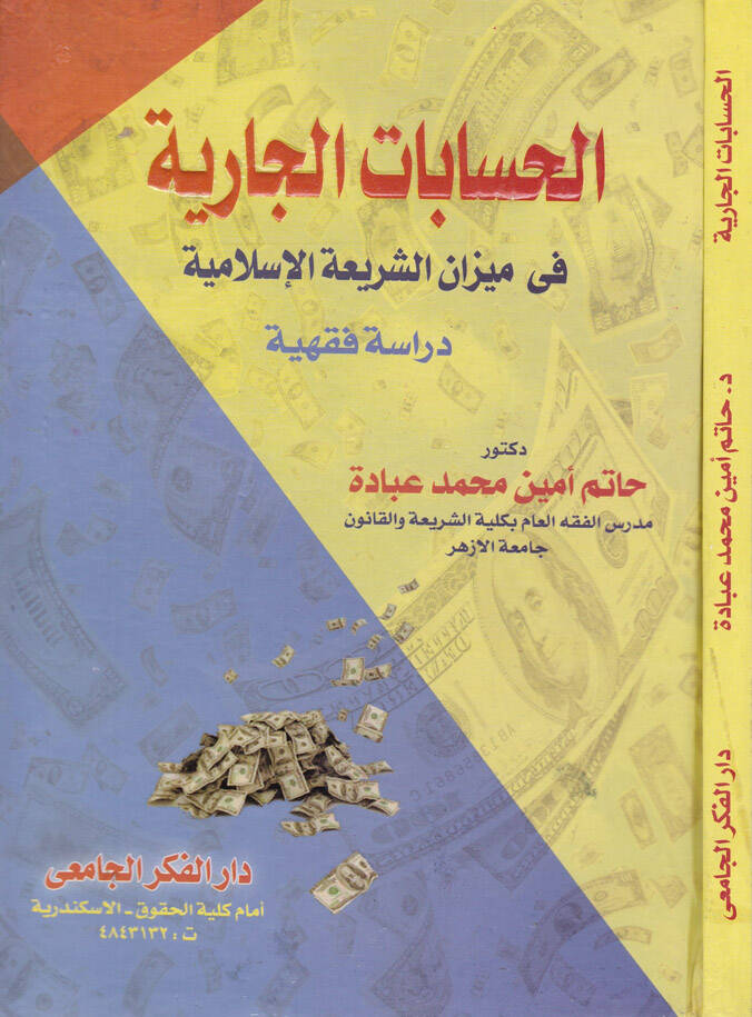 El-Hisabatül-Cariyye  - الحسابات الجارية - 1