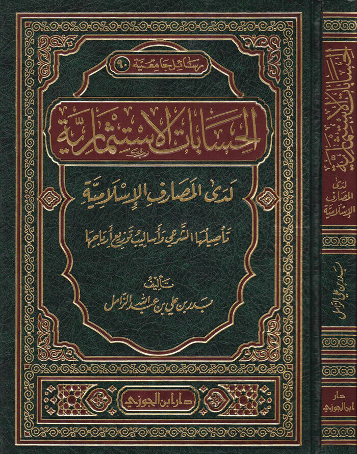 El-Hisabatül-İstismariyye Ledal-Mesarifil-İslamiyye - الحسابات الإستثمارية لدى المصارف الإسلامية - 1