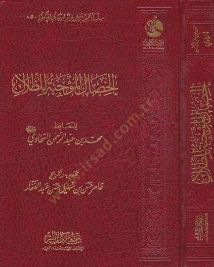 El-Hisalül-Mevcibe liz-Zılal  - الخصال الموجبة للظلال