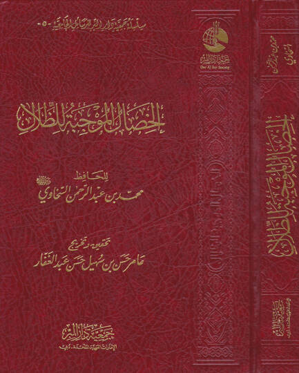 El-Hisalül-Mevcibe liz-Zılal  - الخصال الموجبة للظلال