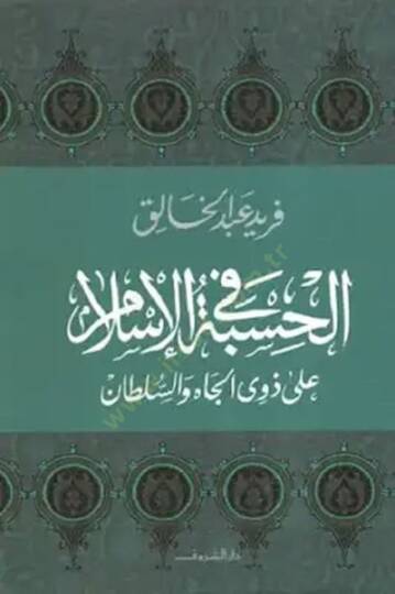 El-Hisbe fil-İslam ala Zevil-Cah ves-Sultan - الحسبة في الإسلام على ذوي الجاه والسلطان