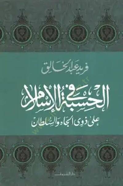 El-Hisbe fil-İslam ala Zevil-Cah ves-Sultan - الحسبة في الإسلام على ذوي الجاه والسلطان - 1