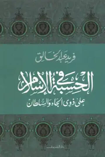 El-Hisbe fil-İslam ala Zevil-Cah ves-Sultan - الحسبة في الإسلام على ذوي الجاه والسلطان