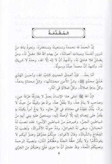 el-Hısnül-hasin  - الحصن الحصين من الشيطان الرجيم - 2