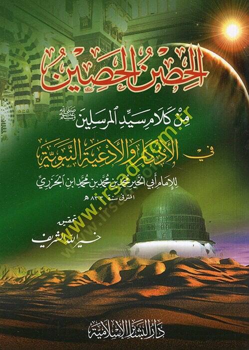El-Hısnül-Hasin min Kelami Seyyidil-Mürselin fil-Ezkar vel-Edebiyyetin-Nebeviyye - الحصن الحصين من كلام سيد المرسلين في الأذكار والأدعية النبوية - 1