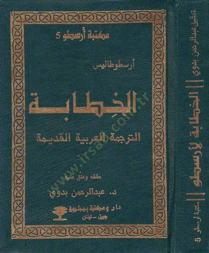 El-Hitabe  - الخطابة الترجمة العربية القديمة - 1