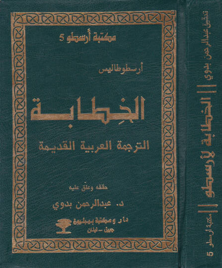 El-Hitabe  - الخطابة الترجمة العربية القديمة