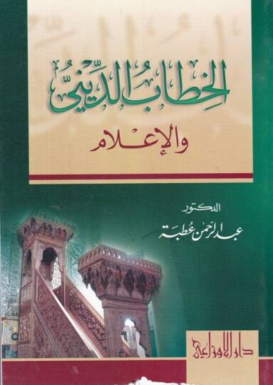 El-Hitabüd-Dini vel-İlam  - الخطاب الديني والإعلام