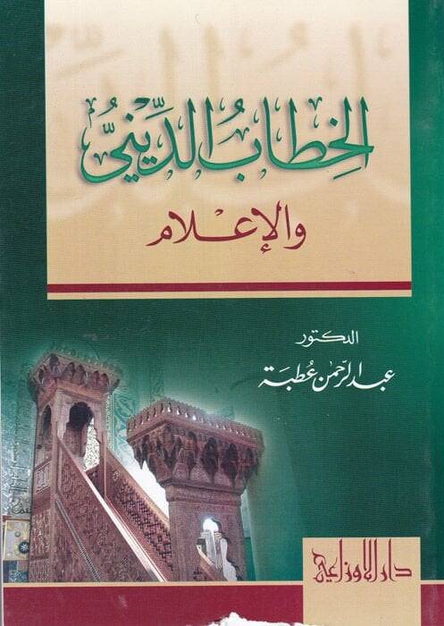 El-Hitabüd-Dini vel-İlam  - الخطاب الديني والإعلام - 1