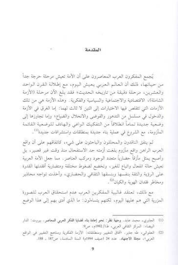 El-Hitabül-Arabiyyil-Muasır Avamilül-Binail-Hadari fil-Kitabatil-Arabiyye - الخطاب العربي المعاصر  عوامل البناء الحضاري في الكتابات العربية - 2