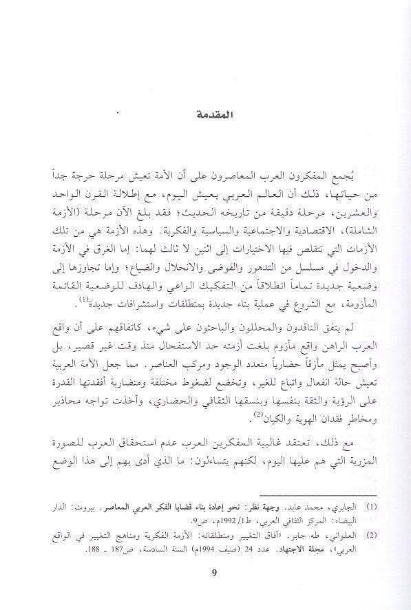 El-Hitabül-Arabiyyil-Muasır Avamilül-Binail-Hadari fil-Kitabatil-Arabiyye - الخطاب العربي المعاصر  عوامل البناء الحضاري في الكتابات العربية - 2