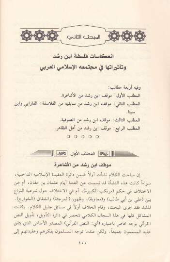 El-Hitabül-Felsefi İnde İbn Rüşd  - الخطاب الفلسفي عند ابن رشد بين الرؤية العقلية والرؤية التقليدية ـ دراسة تحليلية مقارنة ـ - 2