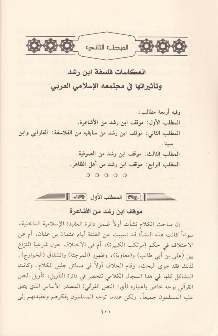 El-Hitabül-Felsefi İnde İbn Rüşd  - الخطاب الفلسفي عند ابن رشد بين الرؤية العقلية والرؤية التقليدية ـ دراسة تحليلية مقارنة ـ - 2