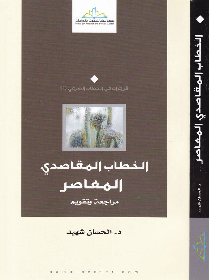 El-Hitabül-Makasidil-Muasıra Müracaa ve Takvim - الخطاب المقاصدي المعاصر مراجعة وتقويم - 1