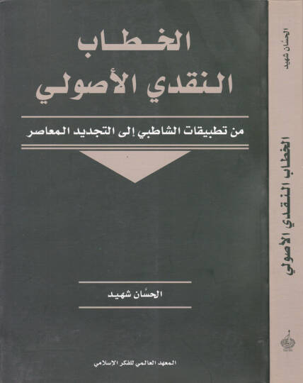 El-Hitabün-Nakdiyyil-Usuli min Tatbikatiş-Şatıbi ilat-Tecdidil-Muasır - الخطاب النقدي الأصولي من تطبيقات الشاطبي إلى التجديد المعاصر