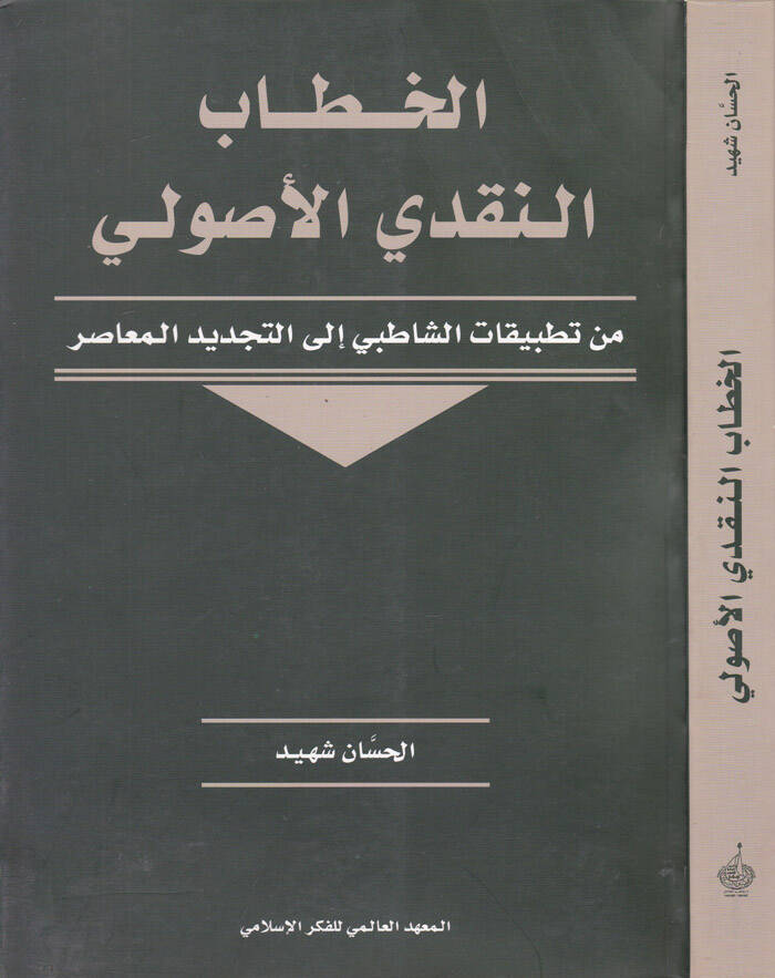 El-Hitabün-Nakdiyyil-Usuli min Tatbikatiş-Şatıbi ilat-Tecdidil-Muasır - الخطاب النقدي الأصولي من تطبيقات الشاطبي إلى التجديد المعاصر - 1
