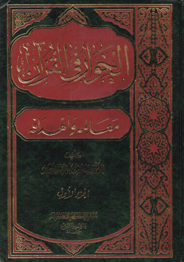 El-Hivar fil-Kuran Mealimuhu ve Ehdafuhu - الحوار في القرآن معالمه وأهدافه