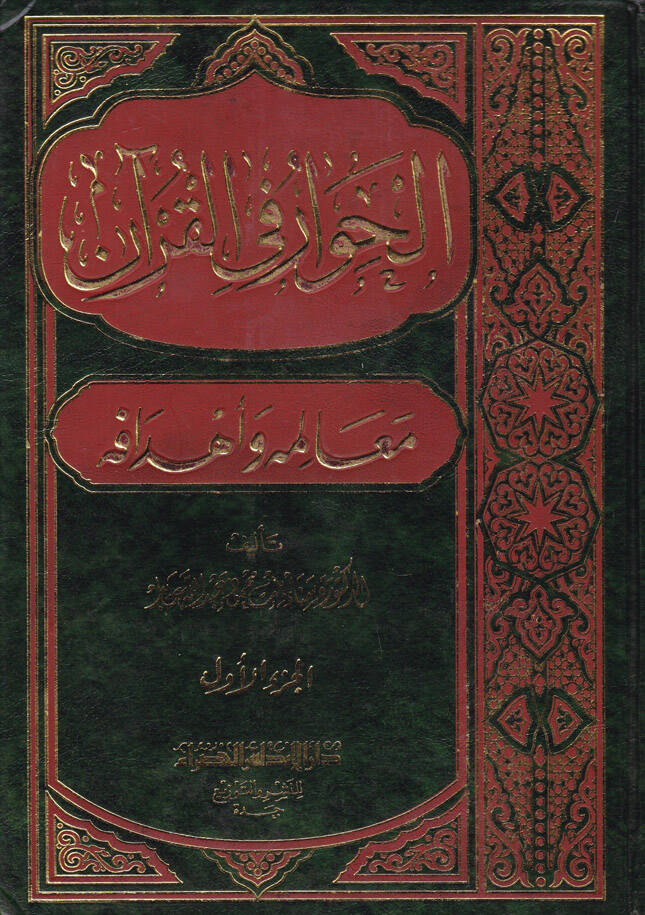 El-Hivar fil-Kuran Mealimuhu ve Ehdafuhu - الحوار في القرآن معالمه وأهدافه - 1