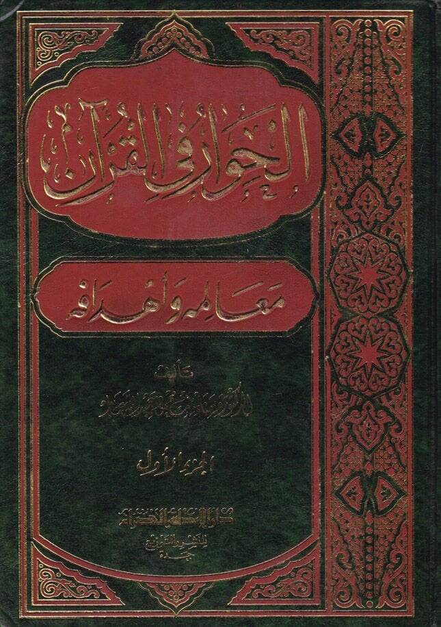 El-Hivar fil-Kuran Mealimuhu ve Ehdafuhu - الحوار في القرآن معالمه وأهدافه - 1