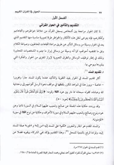 El-Hivar fil-Kuranil-Kerim Hasaisuhüt-Terkibiyye ve Suverühül-Beyaniyye - الحوار في القرآن الكريم خصائصه التركيبية وصره البيانية - 2