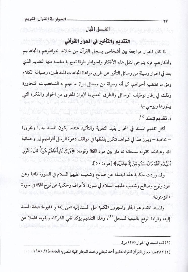 El-Hivar fil-Kuranil-Kerim Hasaisuhüt-Terkibiyye ve Suverühül-Beyaniyye - الحوار في القرآن الكريم خصائصه التركيبية وصره البيانية - 2