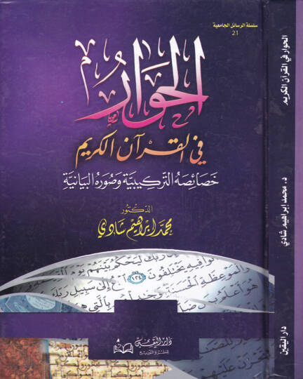 El-Hivar fil-Kuranil-Kerim Hasaisuhüt-Terkibiyye ve Suverühül-Beyaniyye - الحوار في القرآن الكريم خصائصه التركيبية وصره البيانية