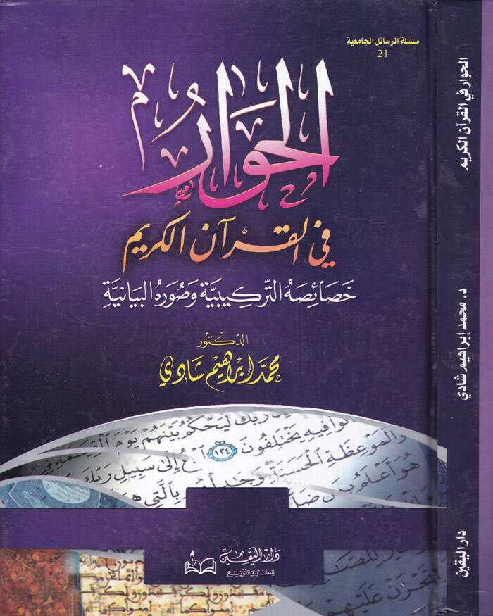 El-Hivar fil-Kuranil-Kerim Hasaisuhüt-Terkibiyye ve Suverühül-Beyaniyye - الحوار في القرآن الكريم خصائصه التركيبية وصره البيانية - 1