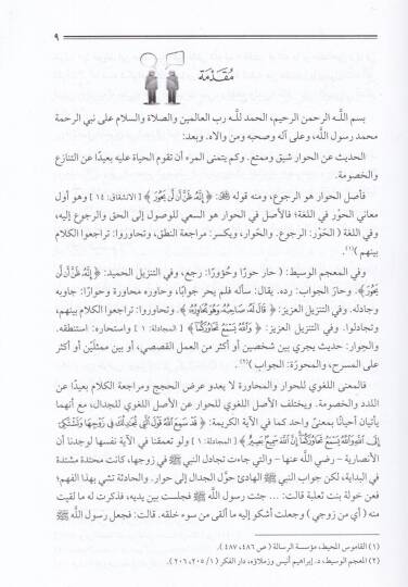 El-Hivar Şeriaten - ve Vakıan - ve Tarihen - الحوار شريعة وواقعا وتاريخا - 2