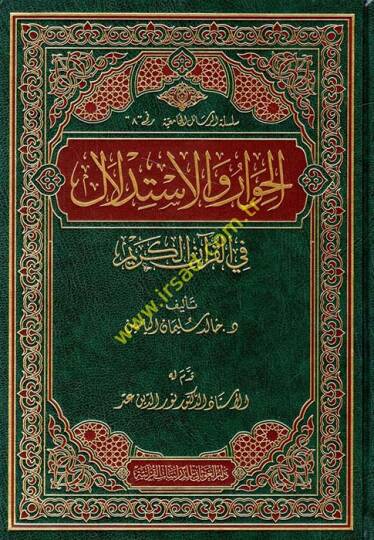 El-Hivar ve İstidlal fil-Kuranil-Kerim - الحوار والاستدلال في القرآن الكريم