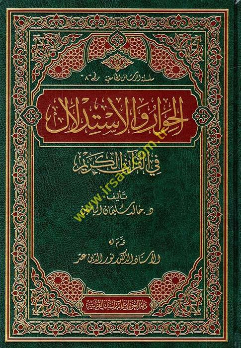 El-Hivar ve İstidlal fil-Kuranil-Kerim - الحوار والاستدلال في القرآن الكريم - 1