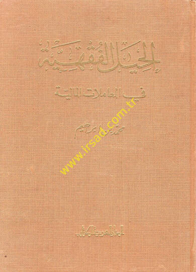 El-Hiyelül-Fıkhiyye fil-Muamelatil-Maliyye  - الحيل الفقهية في المعاملات المالية