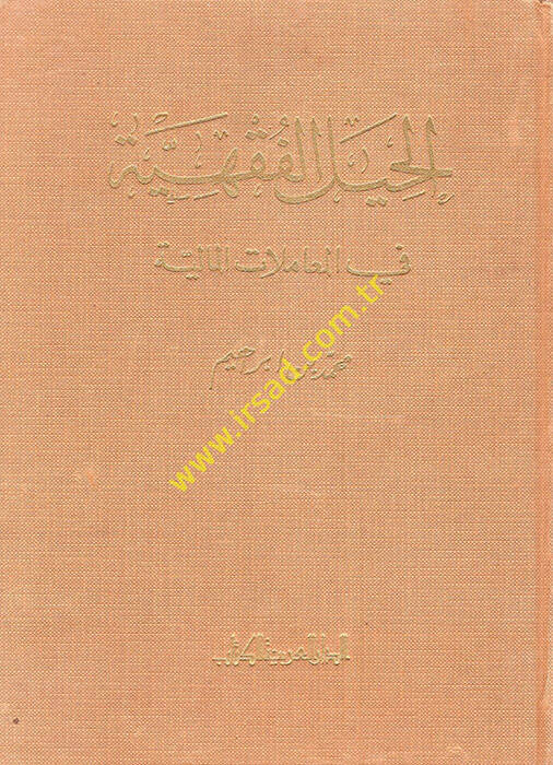 El-Hiyelül-Fıkhiyye fil-Muamelatil-Maliyye - الحيل الفقهية في المعاملات المالية - 1