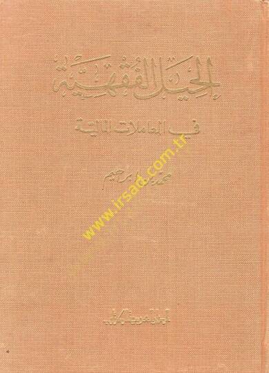 El-Hiyelül-Fıkhiyye fil-Muamelatil-Maliyye  - الحيل الفقهية في المعاملات المالية