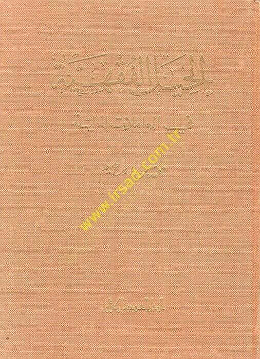 El-Hiyelül-Fıkhiyye fil-Muamelatil-Maliyye  - الحيل الفقهية في المعاملات المالية - 1