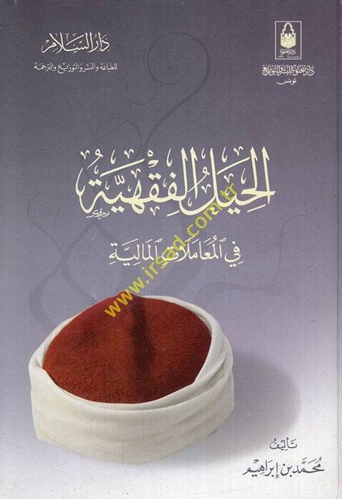 El-Hiyelül-Fıkhiyye fil-Muamelatil-Maliyye  - الحيل الفقهية في المعاملات المالية - 1