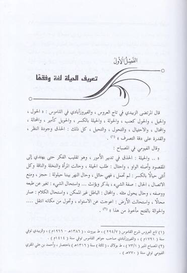 El-Hiyelül-Fıkhiyye fil-Muamelatil-Maliyye  - الحيل الفقهية في المعاملات المالية - 2