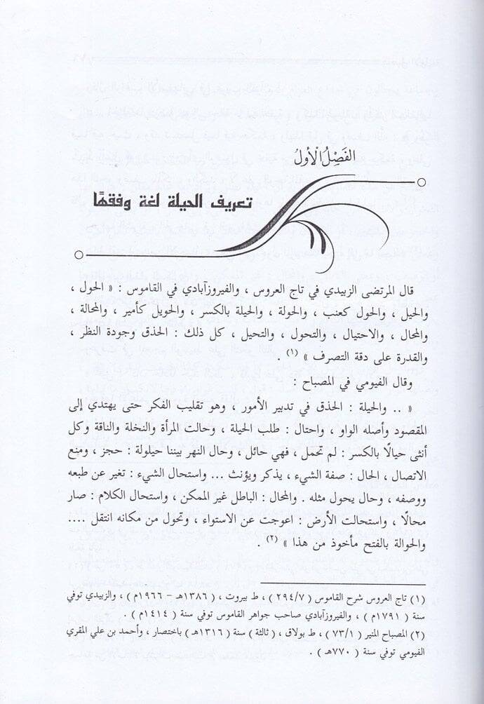 El-Hiyelül-Fıkhiyye fil-Muamelatil-Maliyye  - الحيل الفقهية في المعاملات المالية - 2