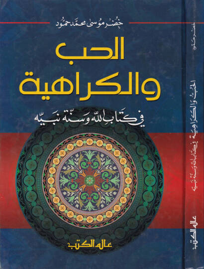 El-Hub vel-Kerahiyye fi Kitabillah ve Sünneti Nebiyyihi  - الحب والكراهية في كتاب الله وسنة نبيه