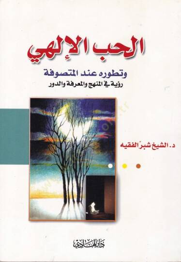 El-Hubbül-İlahi  ve Tatavvuruhu indel-Mutasavve Ruye fil-Menhec vel-Marife ved-Devr - الحب الإلهي وتطوره عند المتصوفة رؤية في المنهج والمعرفة والدور