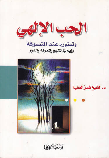 El-Hubbül-İlahi  ve Tatavvuruhu indel-Mutasavve Ruye fil-Menhec vel-Marife ved-Devr - الحب الإلهي وتطوره عند المتصوفة رؤية في المنهج والمعرفة والدور