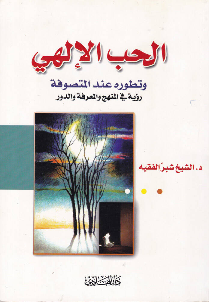 El-Hubbül-İlahi ve Tatavvuruhu indel-Mutasavve Ruye fil-Menhec vel-Marife ved-Devr - الحب الإلهي وتطوره عند المتصوفة رؤية في المنهج والمعرفة والدور - 1